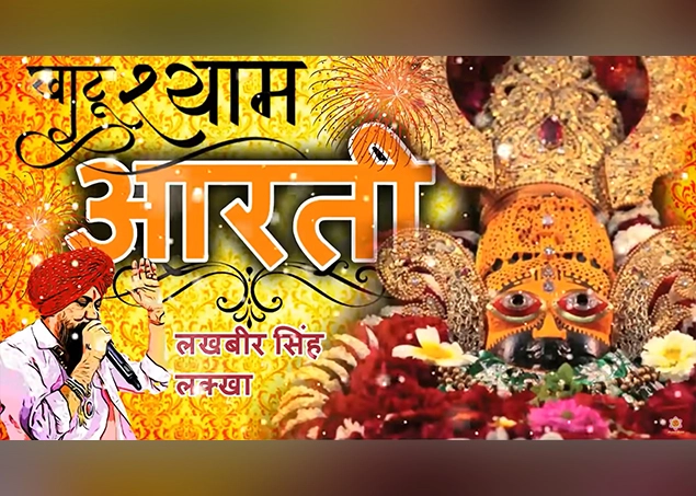 khatu shyam ji ki aarti