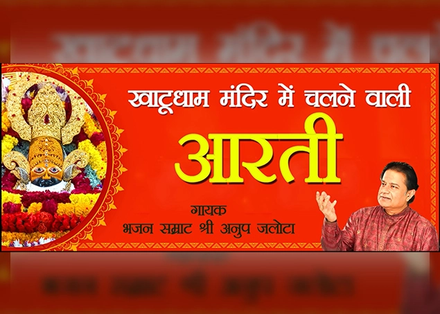 khatu shyam ji ki aarti