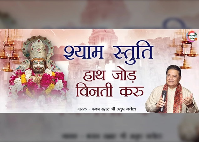 khatu shyam ji ki aarti