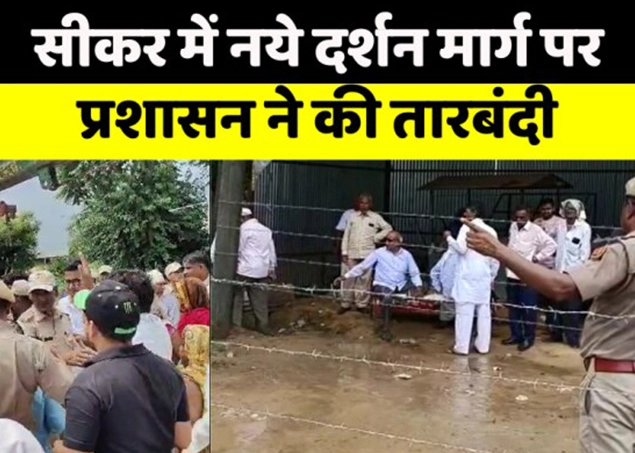 sikar me naye darshan pr prashasan ne ki tarbandi
