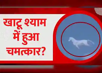 khatu shyam ke chatmatkar
