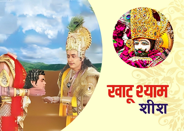 khatu shyam ke sheesh ka daan