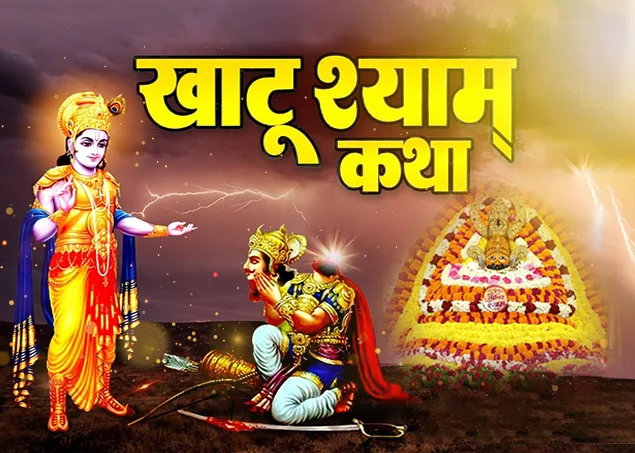 khatu shyam ki kahani