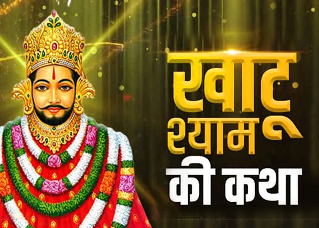 khatu shyam ki kahani
