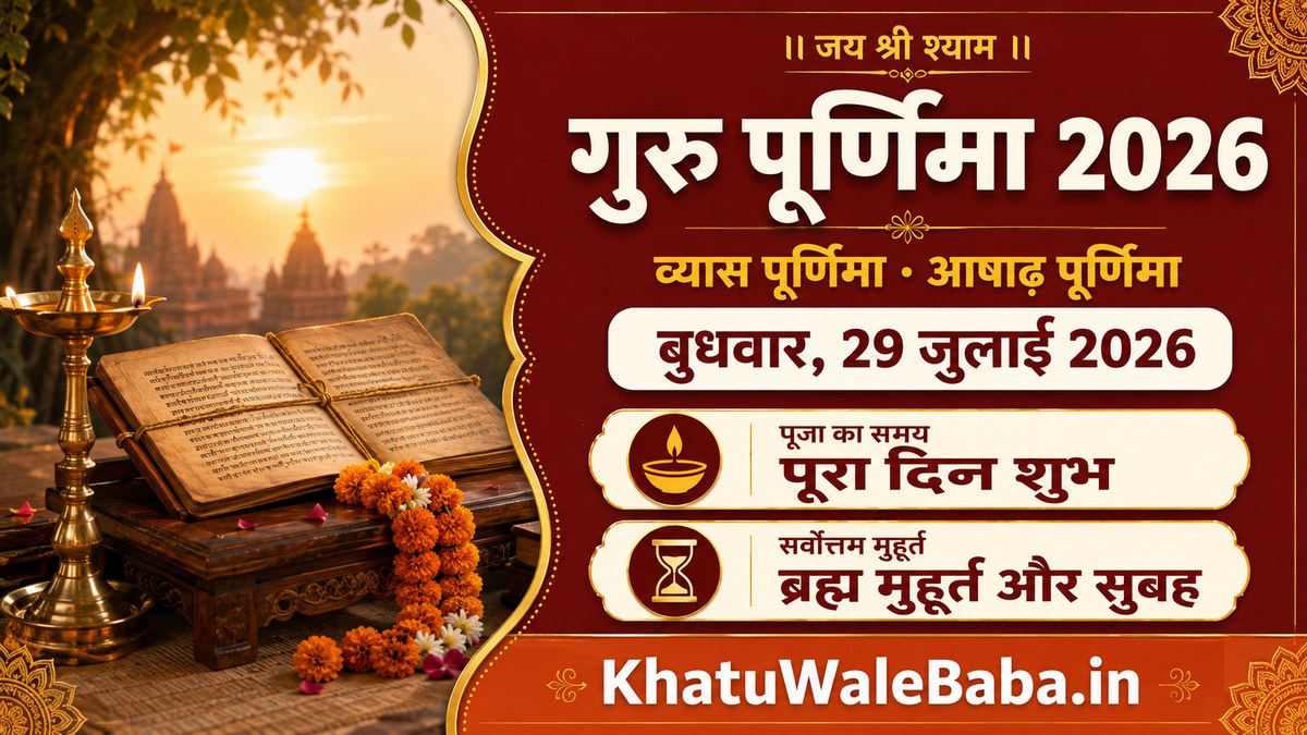 गुरु पूर्णिमा 29 जुलाई 2026, बुधवार — व्यास पूर्णिमा, पूरा दिन शुभ