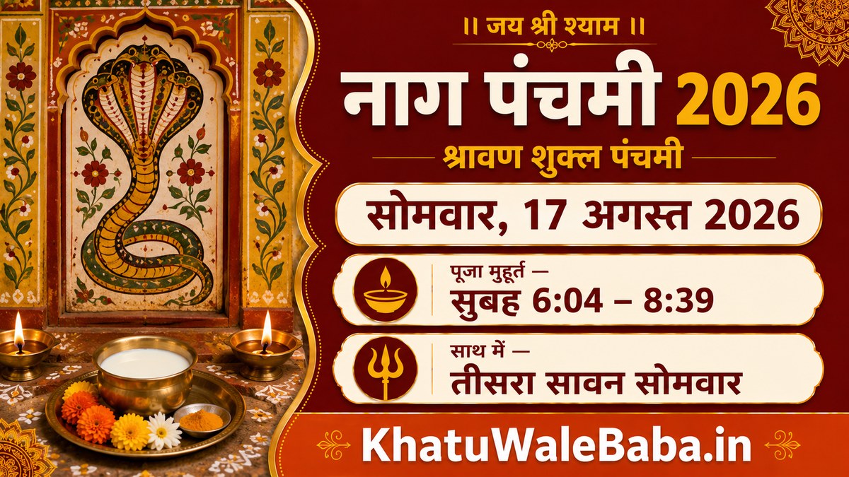 नाग पंचमी 17 अगस्त 2026, सोमवार — पूजा मुहूर्त सुबह 6:04 से 8:39