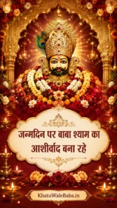 Janamdin Par Baba Shyam Ka Ashirwad Status