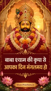 Baba Shyam Ki Kripa Se Din Mangalmay Status