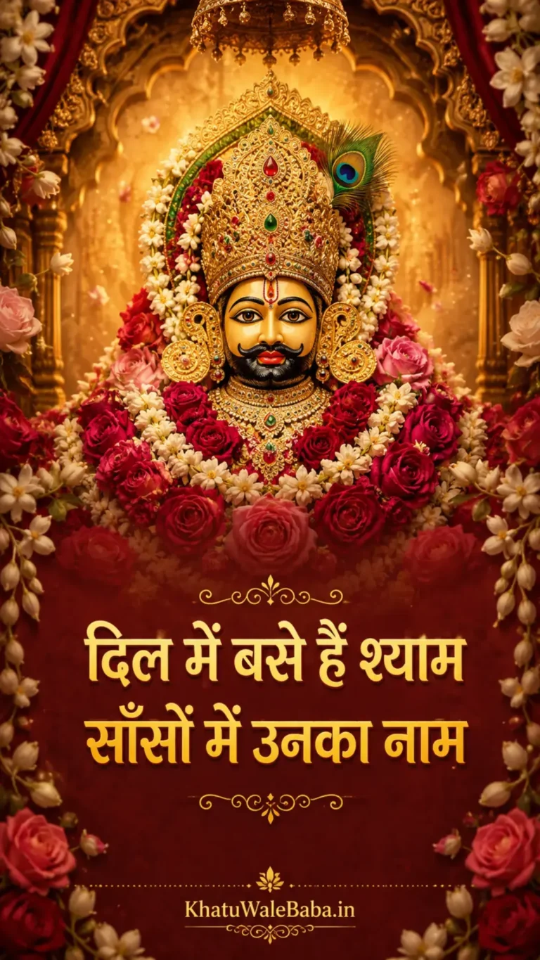 खाटू श्याम जी की फोटो — हिंदी स्टेटस 3