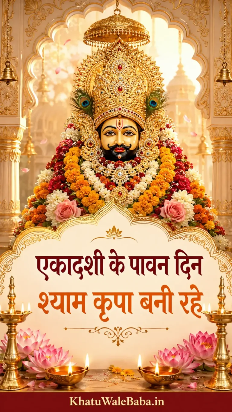 खाटू श्याम जी की फोटो — एकादशी स्टेटस 2