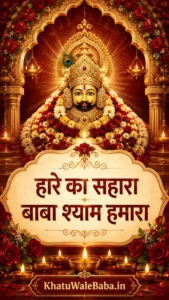Hare Ka Sahara Baba Shyam Hamara Diya Status