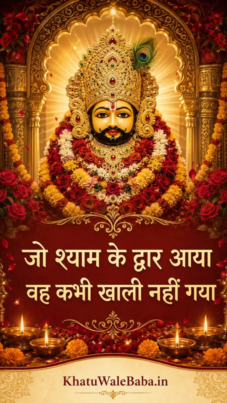 खाटू श्याम जी की फोटो — हिंदी स्टेटस 8