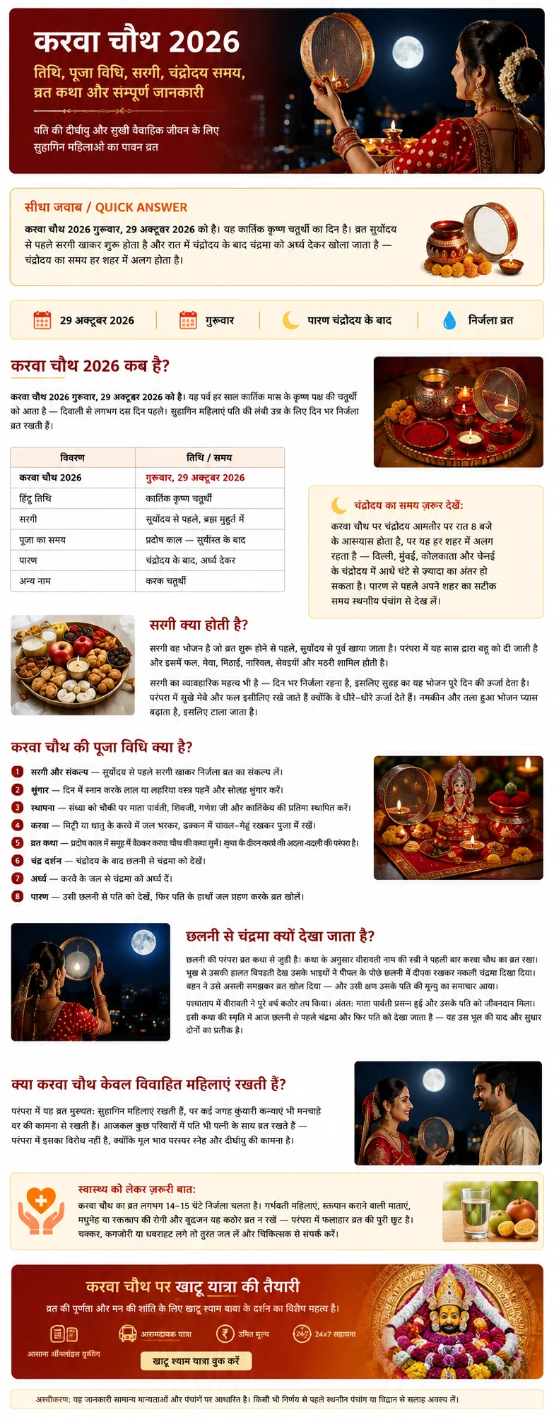 करवा चौथ 2026 तिथि, सरगी, पूजा विधि, चंद्रोदय और व्रत कथा की संपूर्ण जानकारी