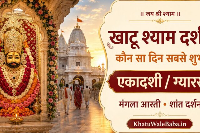 खाटू श्याम जी के दर्शन किस दिन करें? | Best Day for Khatu Shyam Darshan