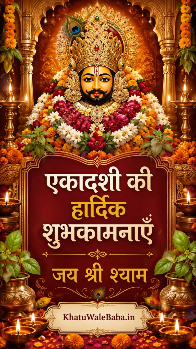 खाटू श्याम जी की फोटो — एकादशी स्टेटस 1