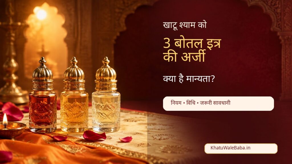 खाटू श्याम को 3 बोतल इत्र की अर्जी क्या है? | Khatu Shyam Ittar Arji Ritual