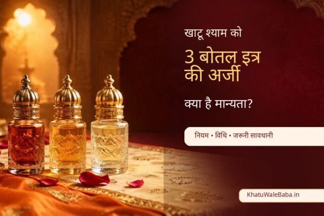 khatu-shyam-ittar-arji-3-bottle-ritual