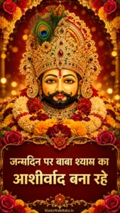 जन्मदिन पर बाबा श्याम का आशीर्वाद बना रहे birthday status