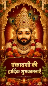 एकादशी की हार्दिक शुभकामनाएँ खाटू श्याम जी status