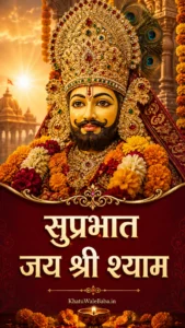 सुप्रभात जय श्री श्याम Good Morning status