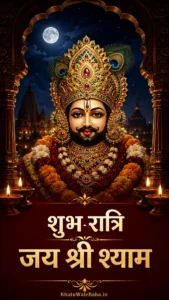 शुभ रात्रि जय श्री श्याम Good Night status