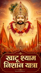 खाटू श्याम निशान यात्रा WhatsApp status