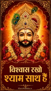 विश्वास रखो श्याम साथ हैं Hindi status