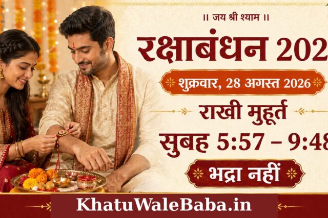 रक्षाबंधन 2026 कब है? | Raksha Bandhan 2026 Date, Rakhi Shubh Muhurat, Bhadra & Rahu Kaal