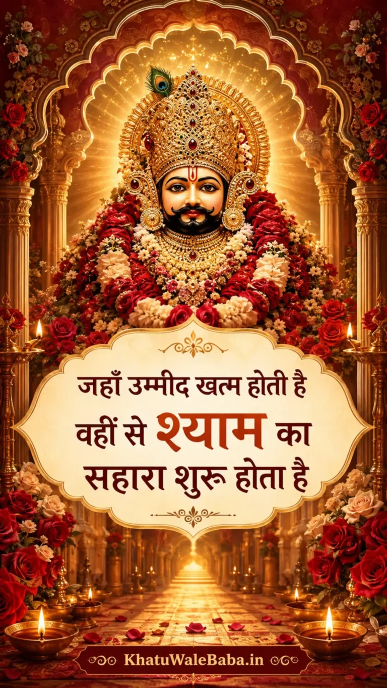 खाटू श्याम जी की फोटो — हिंदी स्टेटस 7