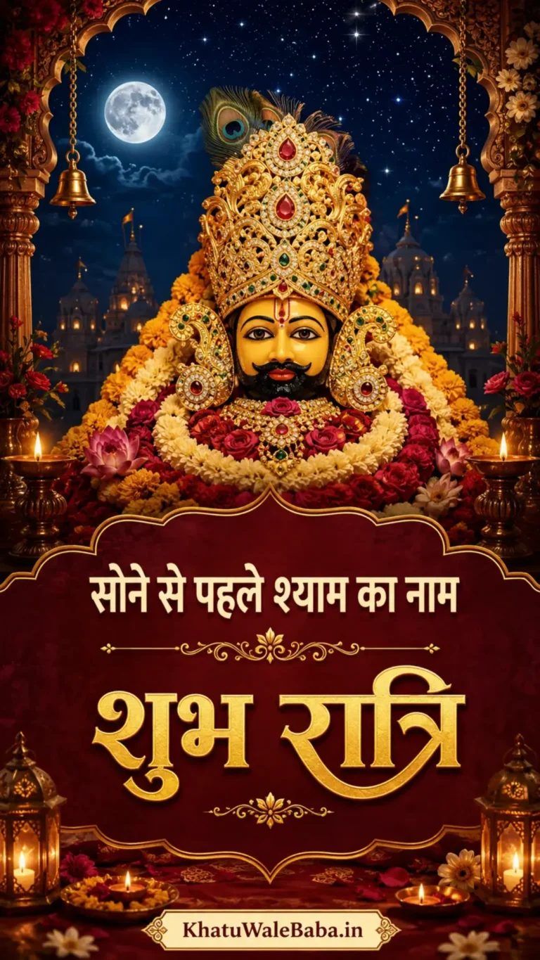 खाटू श्याम जी की फोटो — शुभ रात्रि स्टेटस 3