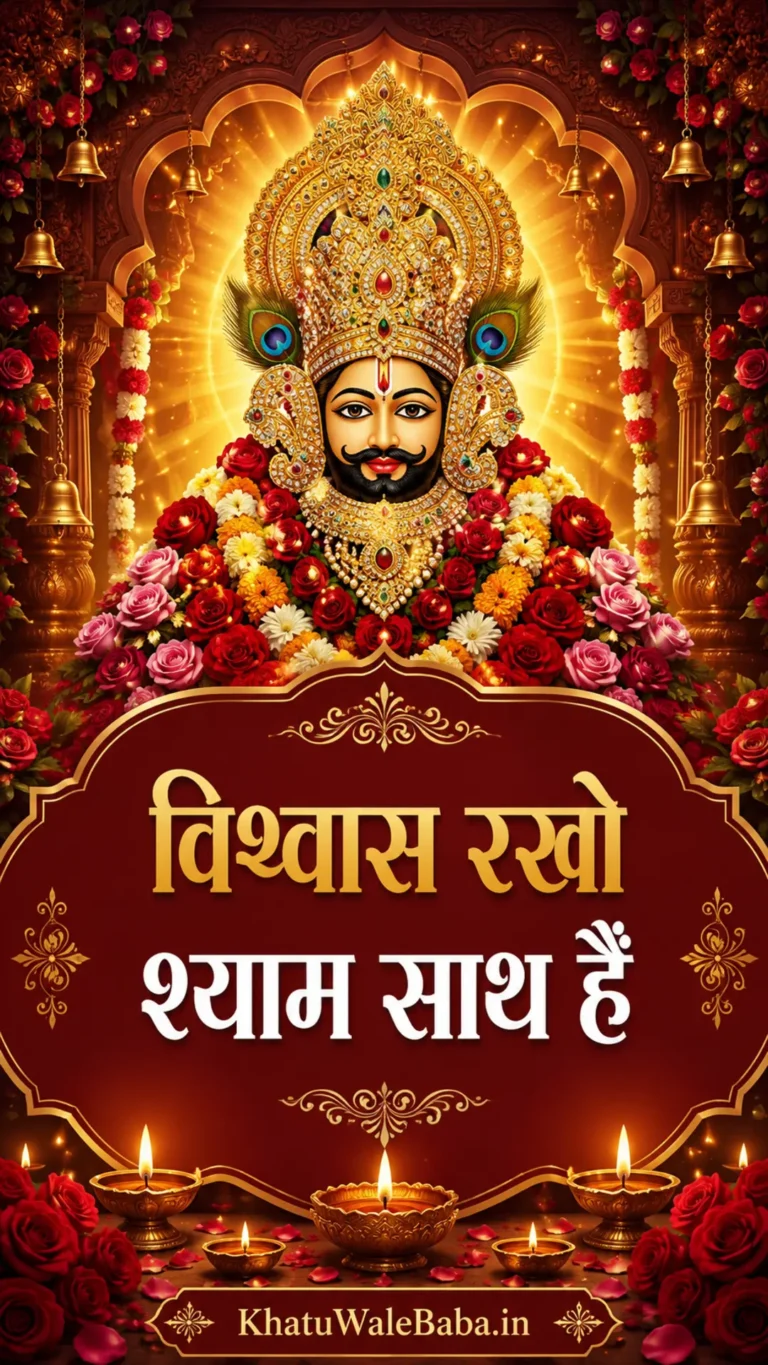 खाटू श्याम जी की फोटो — हिंदी स्टेटस 2