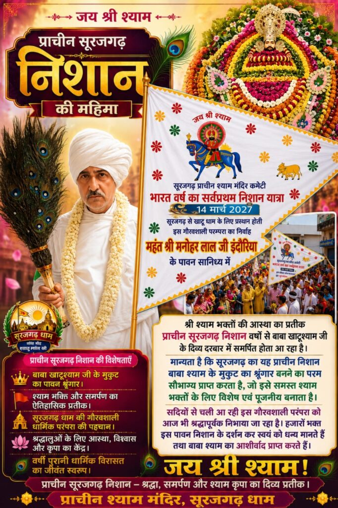 सूरजगढ़ प्राचीन निशान यात्रा 2027 — 14 मार्च को सूरजगढ़ से खाटू धाम के लिए प्रस्थान, महंत श्री मनोहर लाल जी इंदौरिया के सानिध्य में