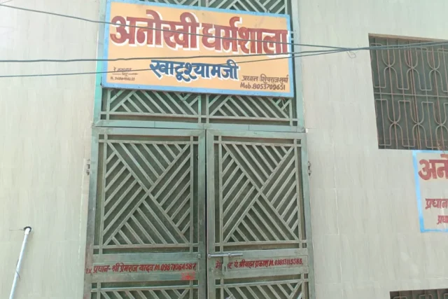 अनोखी धर्मशाला — मंदिर से 600m, किराया व सुविधाएँ, खाटू श्याम जी