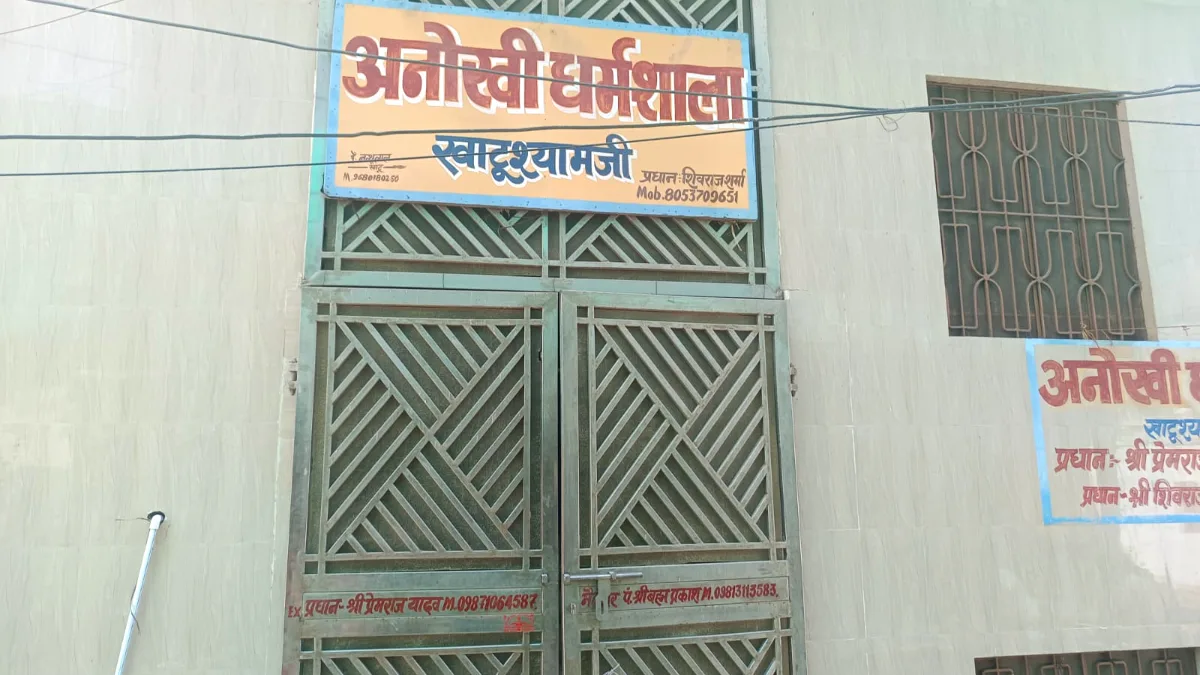 अनोखी धर्मशाला, खाटू श्याम जी — Anokhi Dharamshala Khatu Shyam Ji
