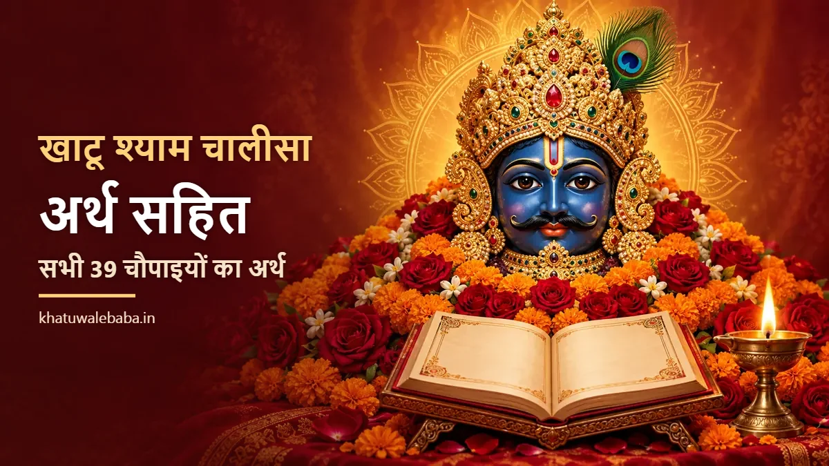 खाटू श्याम चालीसा अर्थ सहित — सभी चौपाइयों का सरल हिंदी अर्थ
