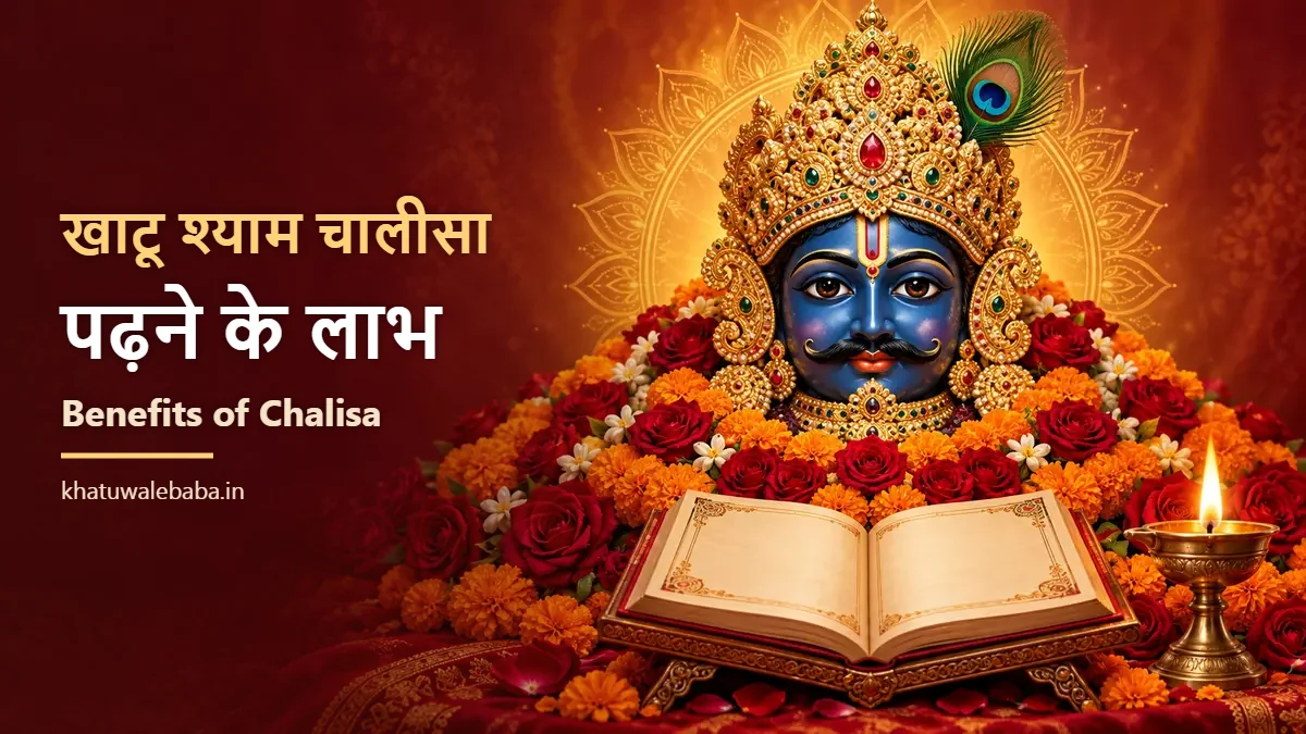 खाटू श्याम चालीसा पढ़ने के लाभ