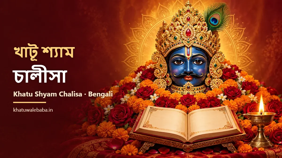 Khatu Shyam Chalisa in Bengali — খাটূ শ্যাম চালীসা