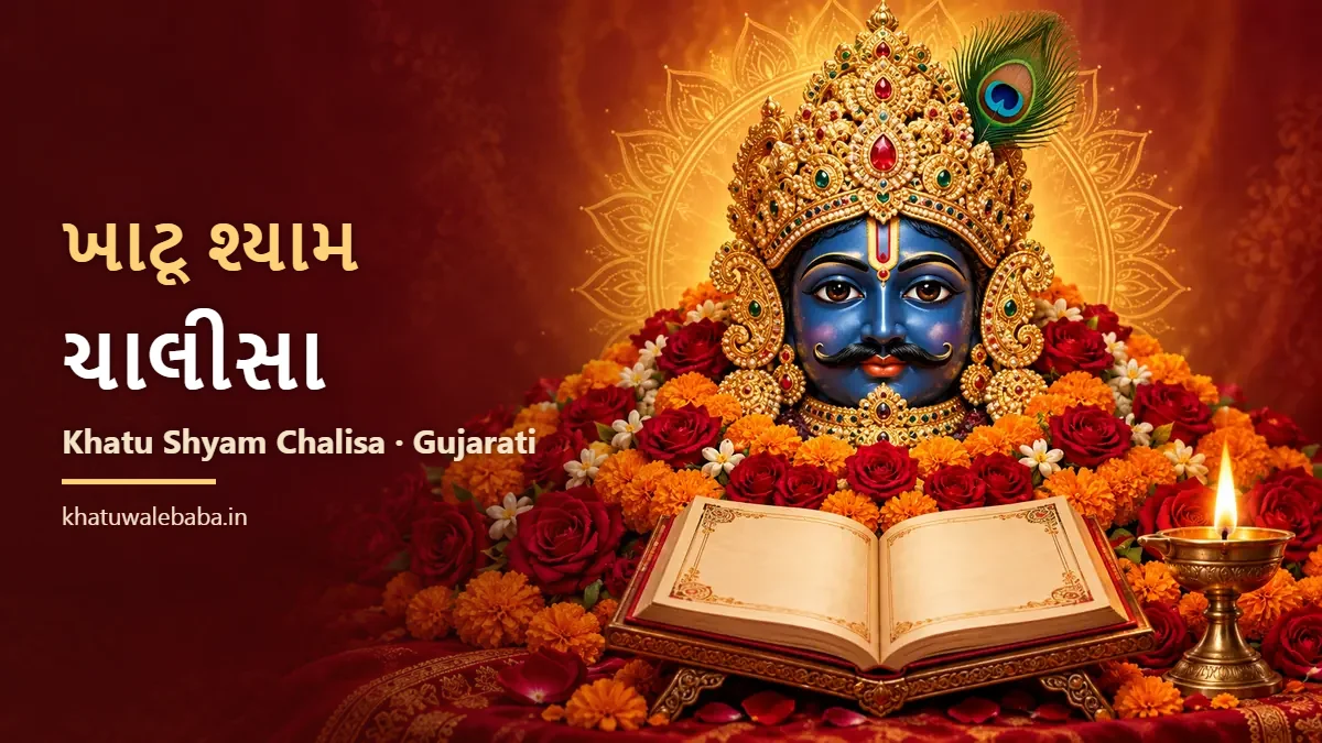 Khatu Shyam Chalisa in Gujarati — ખાટૂ શ્યામ ચાલીસા