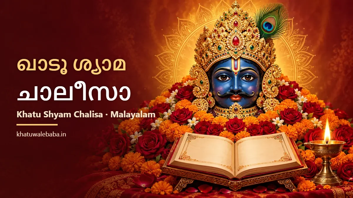Khatu Shyam Chalisa in Malayalam — ഖാടൂ ശ്യാമ ചാലീസാ