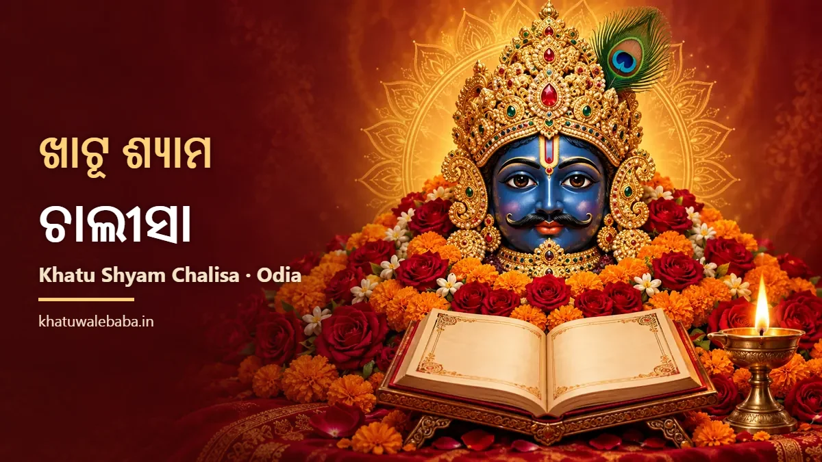 Khatu Shyam Chalisa in Odia — ଖାଟୂ ଶ୍ଯାମ ଚାଲୀସା