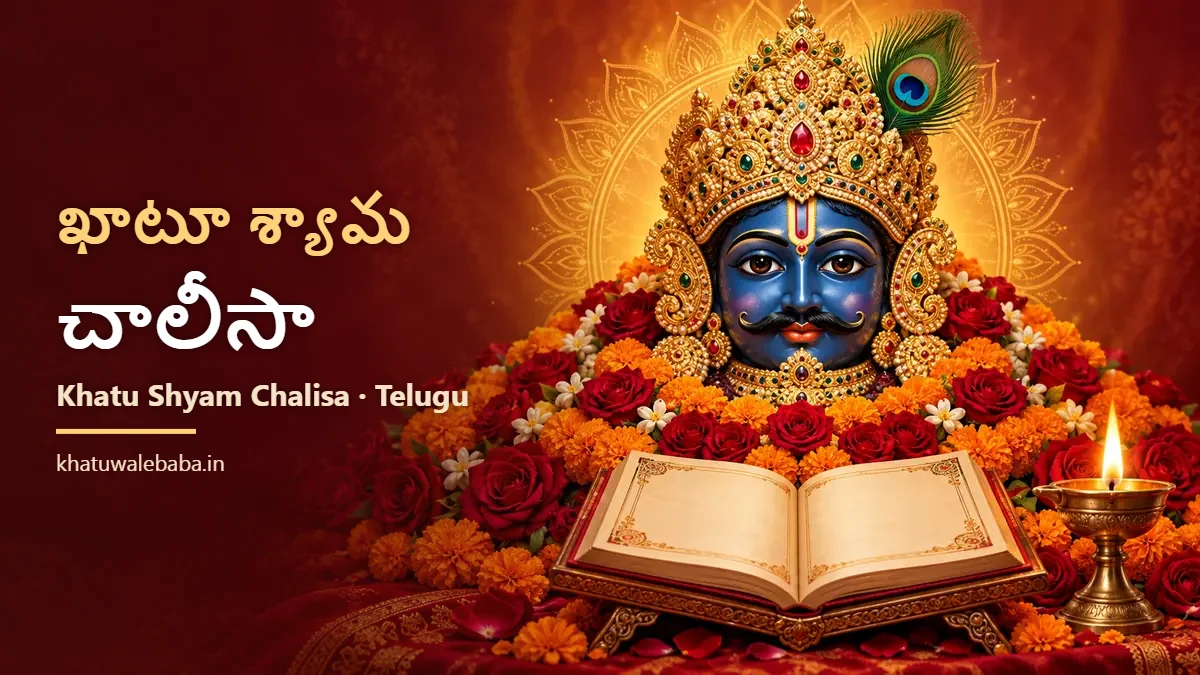 Khatu Shyam Chalisa in Telugu — ఖాటూ శ్యామ చాలీసా