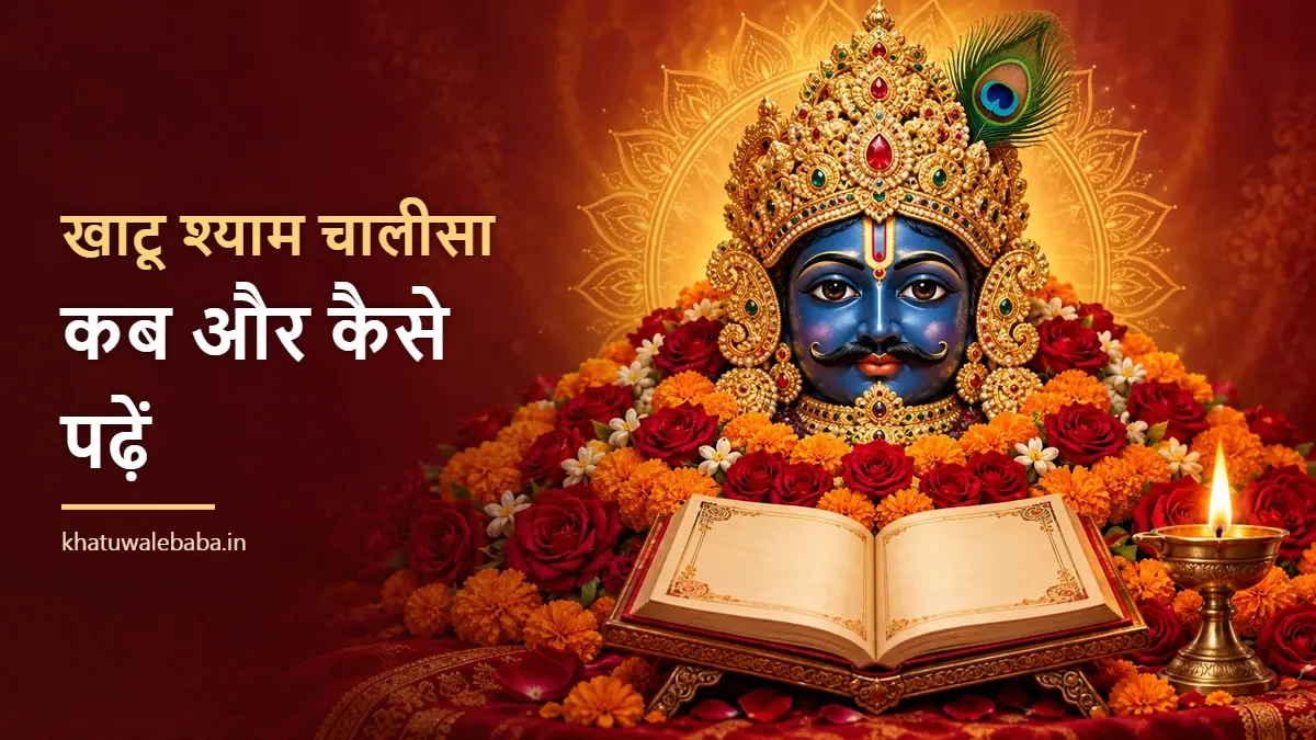 खाटू श्याम चालीसा कब और कैसे पढ़ें