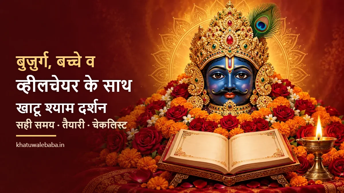 बुज़ुर्ग माता-पिता, छोटे बच्चों और व्हीलचेयर के साथ खाटू श्याम दर्शन गाइड