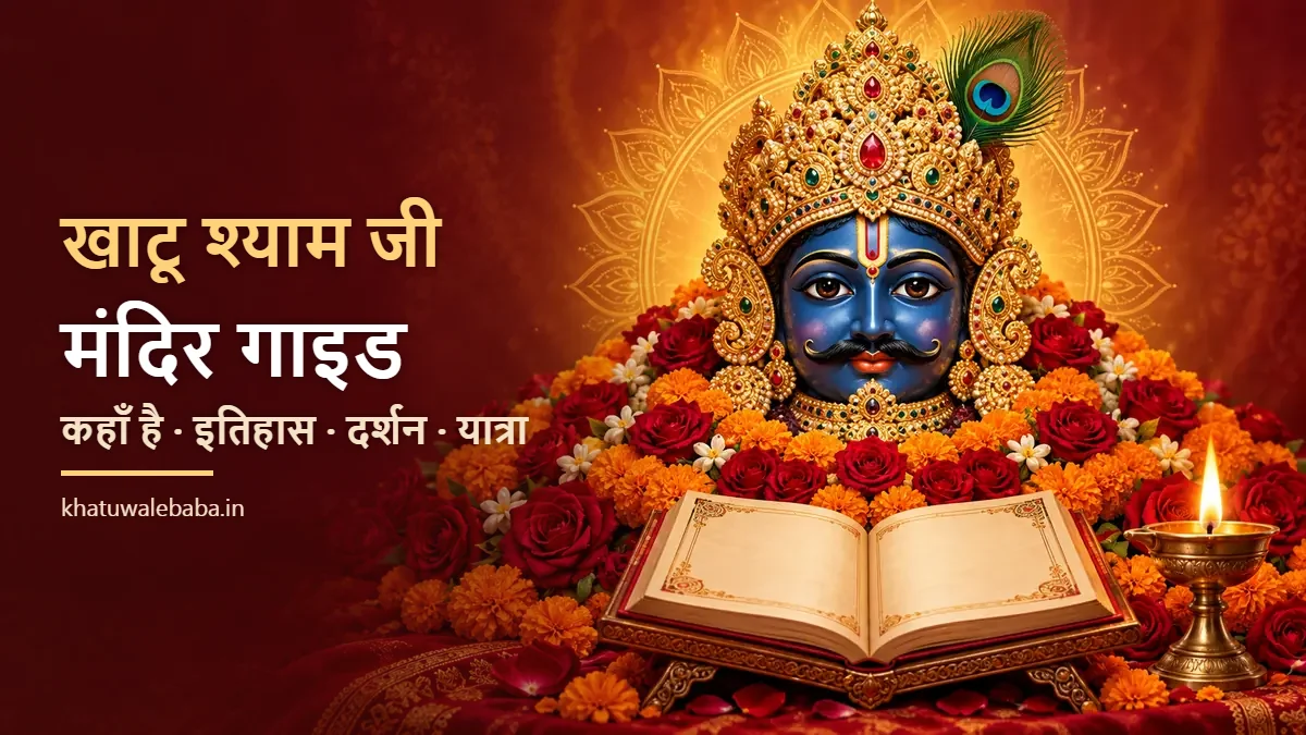 खाटू श्याम जी मंदिर, सीकर राजस्थान — कहाँ है, इतिहास, दर्शन समय और यात्रा गाइड
