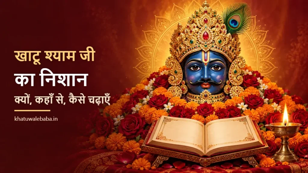खाटू श्याम जी का निशान — क्यों, कहाँ से और कैसे चढ़ाया जाता है