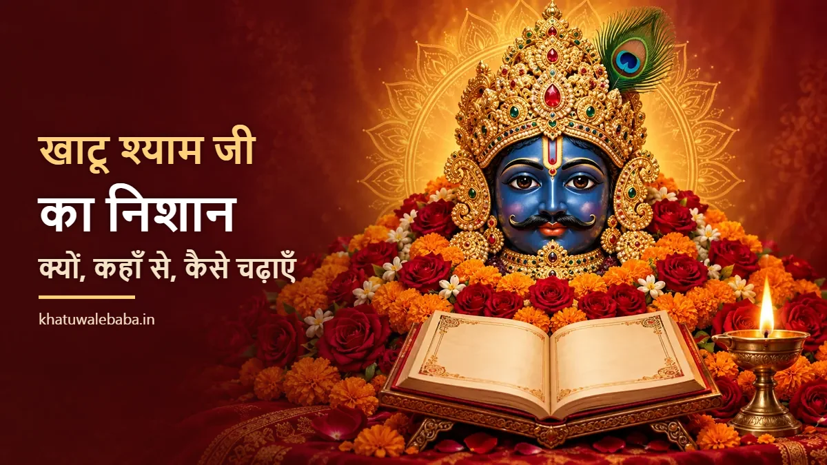 खाटू श्याम जी का निशान — क्यों, कहाँ से और कैसे चढ़ाया जाता है