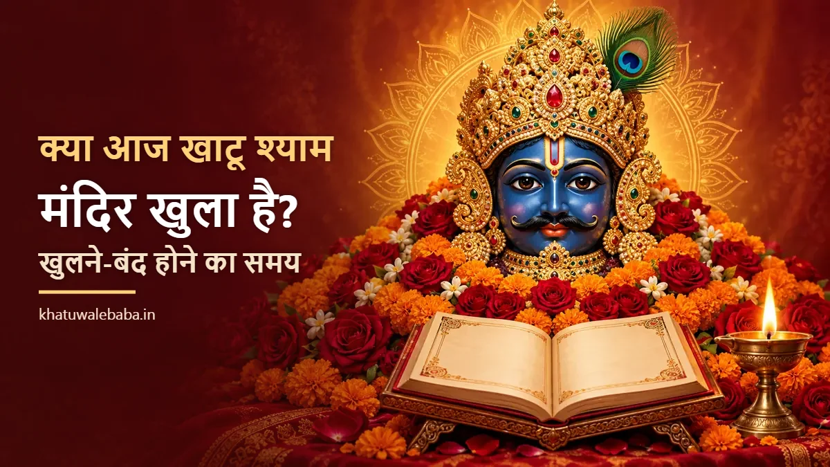 क्या आज खाटू श्याम मंदिर खुला है — मंदिर खुलने और बंद होने का समय