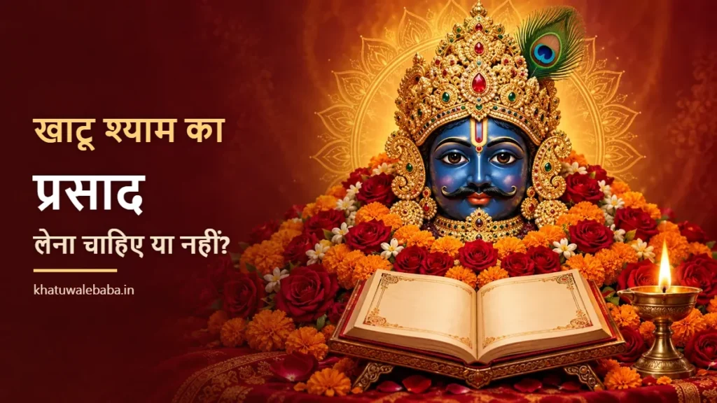 खाटू श्याम का प्रसाद — लेना चाहिए या नहीं, घर क्या लाएँ और कहाँ से लें