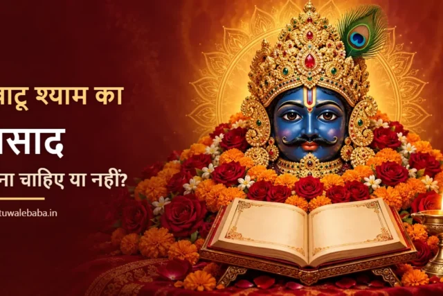 खाटू श्याम का प्रसाद — लेना चाहिए या नहीं, घर क्या लाएँ और कहाँ से लें