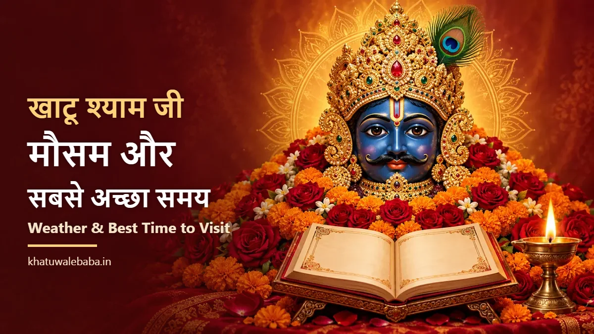 खाटू श्याम जी का मौसम और जाने का सबसे अच्छा समय — महीनेवार तापमान और बारिश